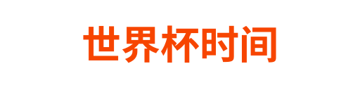 世界杯时间